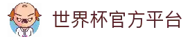 2026世界杯官方门户 - 国际足联世界杯官方入口与比分
